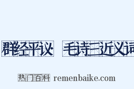 群经平议·毛诗三近义词是什么意思的图片